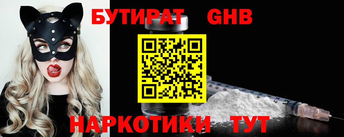 БУТИРАТ  Вход с VPN  Кызыл  БУТИРАТ жидкий экстази 
